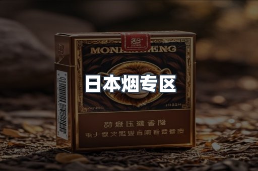 日本烟专区